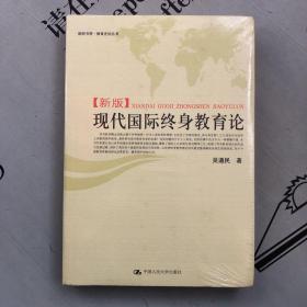 郎朗书房·教育史论丛书      新版  现代国际终身教育论     原塑封未拆