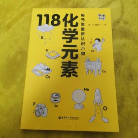 画懂科学.118化学元素（赠彩色元素周期表防水挂图，300+漫画和500+趣味知识点带您开启化学之旅。）