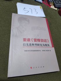 重读《雷锋日记》——以先进典型研究为视角