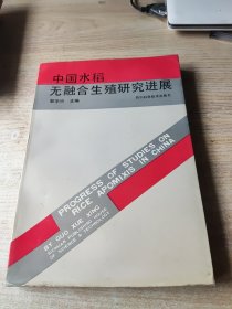 中国水稻无融合生殖研究进展