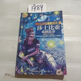 世界古代十大名著：莎士比亚戏剧故事（美绘少年版）