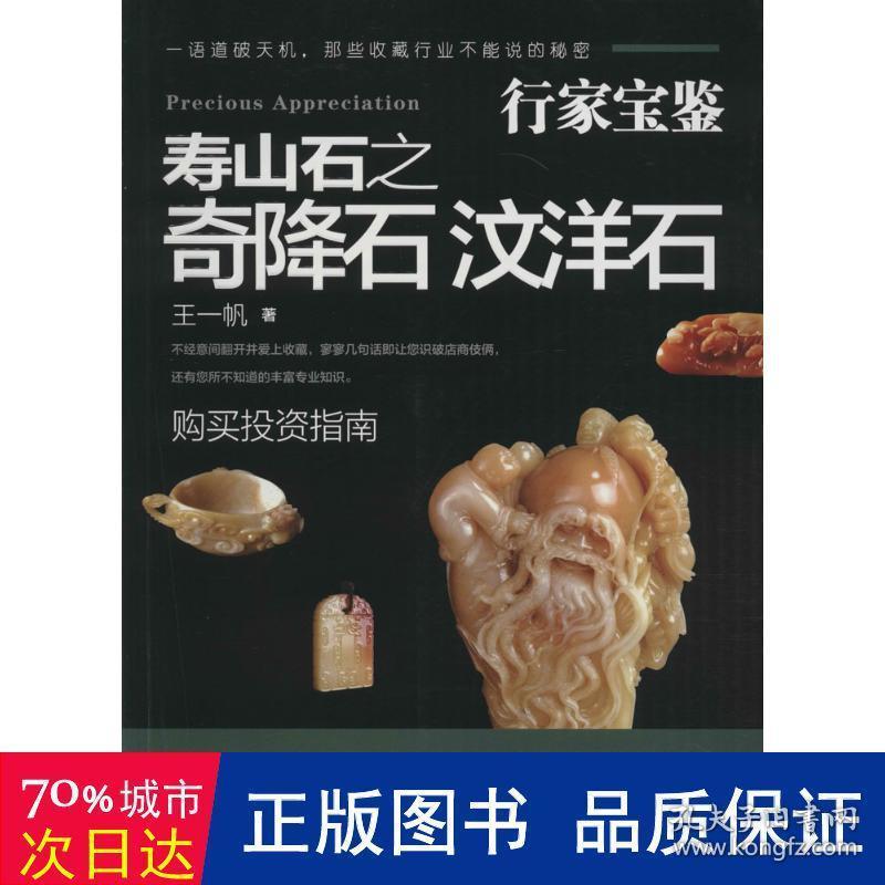 寿山石之奇降石 汶洋石 古董、玉器、收藏 王一帆