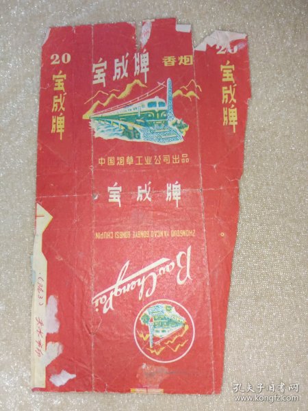 宝成牌烟标中国烟草工业公司陇3天水市印