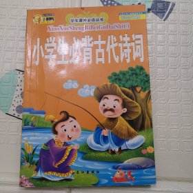 小学生必背古代诗词