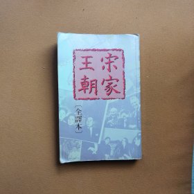 《宋家王朝》一册全