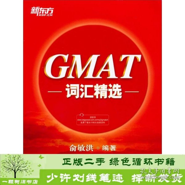 GMAT词汇精选俞敏洪西安交通大学出9787560555140俞敏洪西安交通大学出版社9787560555140