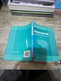神经内科护理