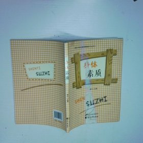 青少年综合素质提高技巧丛书 身体素质
