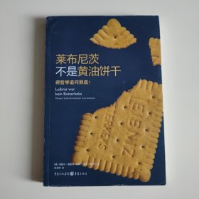 莱布尼茨不是黄油饼干：将哲学追问到底！