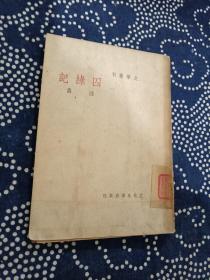 文学丛刊：囚缘记（陆蠡 著 民国三十五年版）