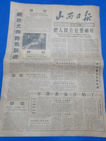 山西日报 1959年1月20日（本报今日4版齐全）钢铁元帅跨马跃进；把人民公社整顿好；春耕准备开始了；介绍平顺镇人民公社经营管理经验；