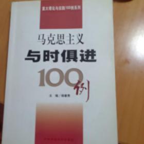 马克思主义与时俱进100例/重大理论与实践100例系列