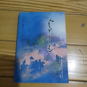 银光闪闪：蒙古文