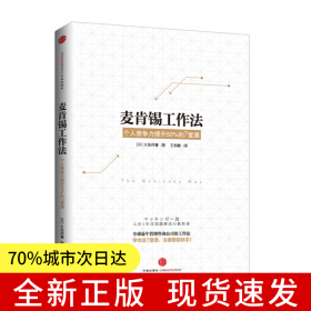 麦肯锡工作法