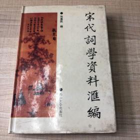 宋代词学资料汇编 一版一印 （存放135层D）