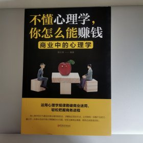 不懂心理学，你怎么能赚钱：商业中的心理学