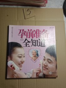 孕前准备全知道（汉竹）