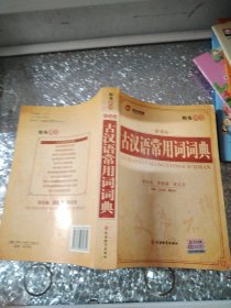 古汉语常用词词典