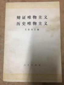 辨证唯物主义历史唯物主义