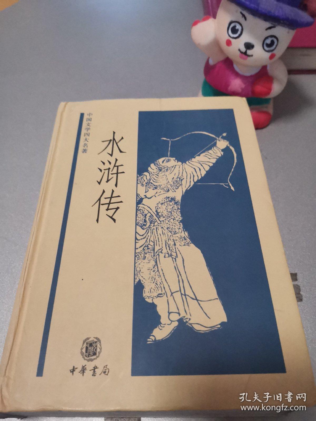 水浒传