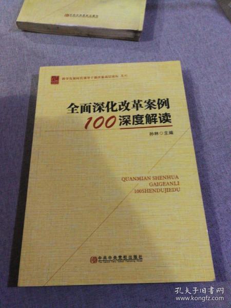 全面深化改革案例100深度解读