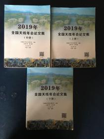 2019年全国天线年会论文集（上中下册）