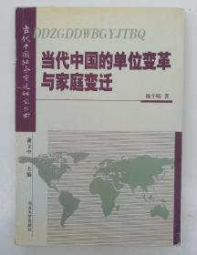 当代中国的单位变革与家庭变迁