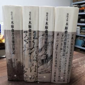 木雁斋书画鉴赏笔记 标点整理本（全四册）
