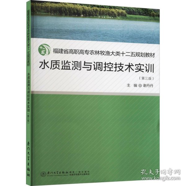 水质监测与调控技术实训（第三版）/福建省高职高专农林牧渔大类十二五规划教材