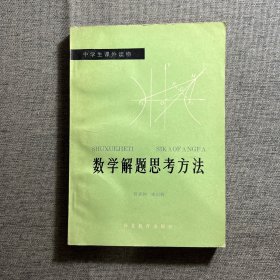 数学解题思考方法