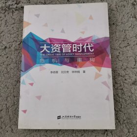 大资管时代——危机与重构