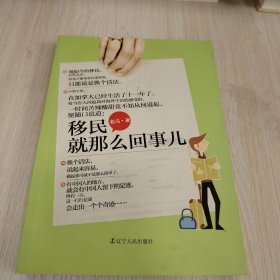 移民就是那么回事