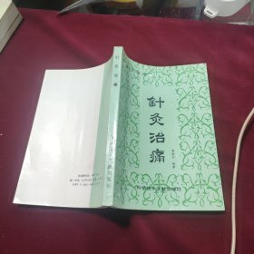 针灸治痛 贺普仁 科学技术文献出版社