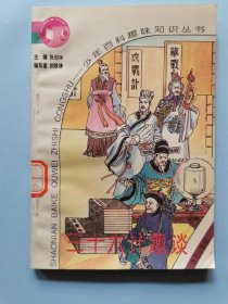 三十六計(jì)趣談