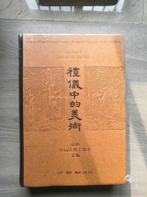 礼仪中的美术，中国古代美术史文编，三联书店出版，全新未开封