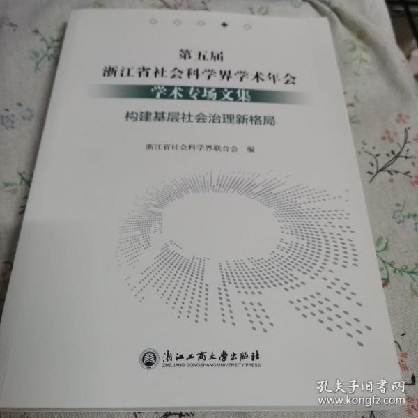 第五届浙江省社会科学界学术年会学术专场文集(构建基层社会治理新格局)