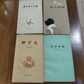 柳宗元、元代杂剧、唐宋古文运动和女儿的信四本合售z9