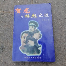 贺龙与林彪