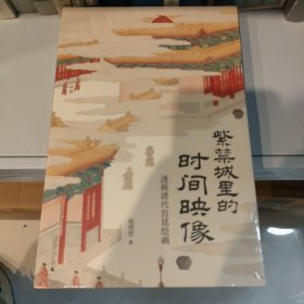 紫禁城里的时间映像：透视清代宫廷绘画 （清宫绘画的“时间简史”，乾隆皇帝的文艺生活史，《十二月令图》1套12张藏书票唯美加赠！）