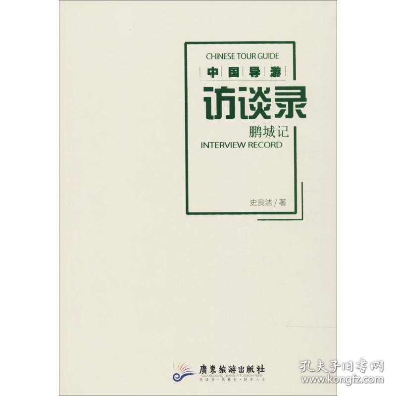 保证正版 中国导游访谈录 史良洁 著 9787557006105