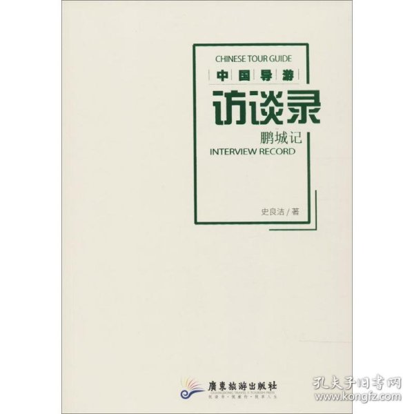 保证正版 中国导游访谈录 史良洁 著 9787557006105