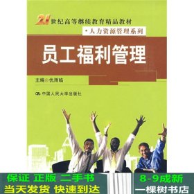 21世纪高等继续教育精品教材·人力资源管理系列：员工福利管理