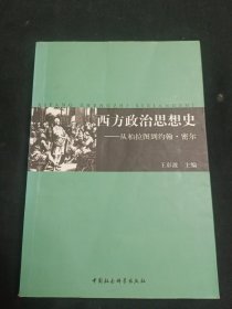 西方政治思想史