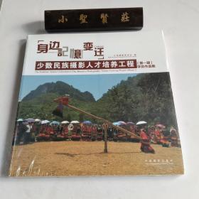 身边记忆变迁（少数民族摄影人才培养工程第1期学员作品集）