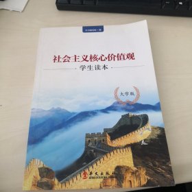 社会主义核心价值观学生读本 : 大学版