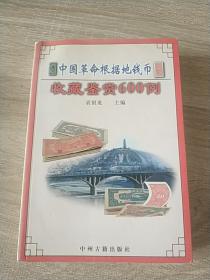 中国革命根据地钱币收藏鉴赏600例