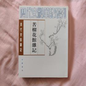 苦榴花馆杂记：清代史料笔记