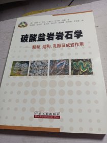 碳酸盐岩岩石学：颗粒、结构、孔隙及成岩作用