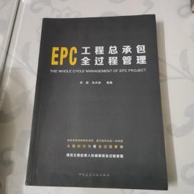 EPC工程总承包全过程管理