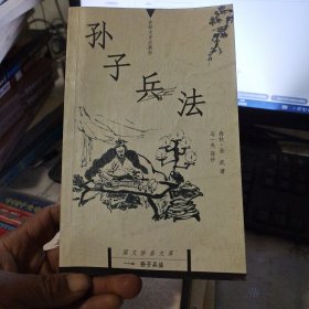 国文珍品文库：孙子兵法